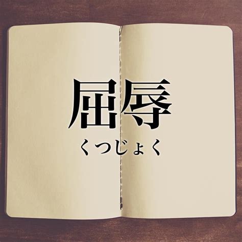 屈辱 類語|屈辱（くつじょく）とは？ 意味・読み方・使い方をわかりやす。